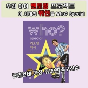 다산어린이 Who 스페셜