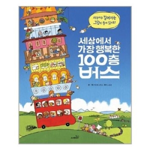 사파리 세상에서 가장 행복한 100층 버스