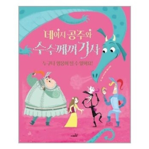 사파리 데이지 공주와 수수께끼 기사