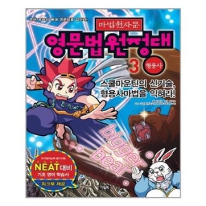 아울북 마법천자문 영문법 원정대