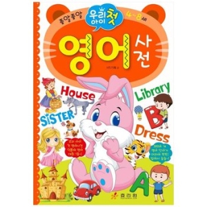 효리원 우리 아이 첫 영어 사전