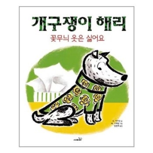 사파리 개구쟁이 해리 꽃무늬 옷은 싫어요