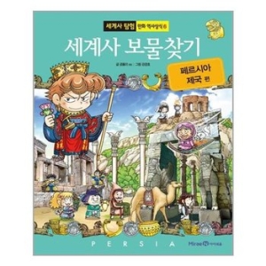 아이세움 세계사 보물찾기