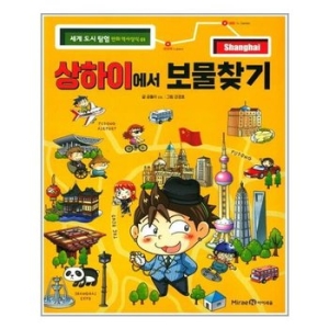 아이세움 상하이에서 보물찾기