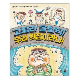 상상의집 고릴라 올림픽! 우리 윗집이라니!