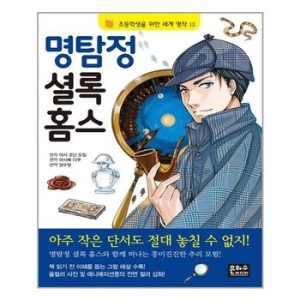 은하수미디어 명탐정 셜록 홈스