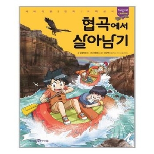 아이세움 협곡에서 살아남기