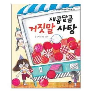 상상의집 새콤달콤 거짓말 사탕