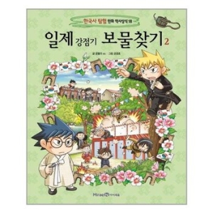 아이세움 일제 강점기 보물찾기 2