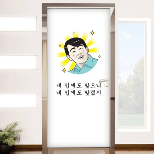 꾸밈  id464-내입에도맞으니_현관문시트지