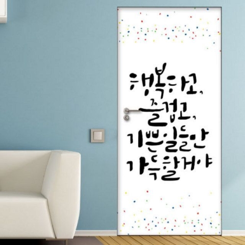 꾸밈  ia728-행복즐거움기쁨가득_현관문시트지