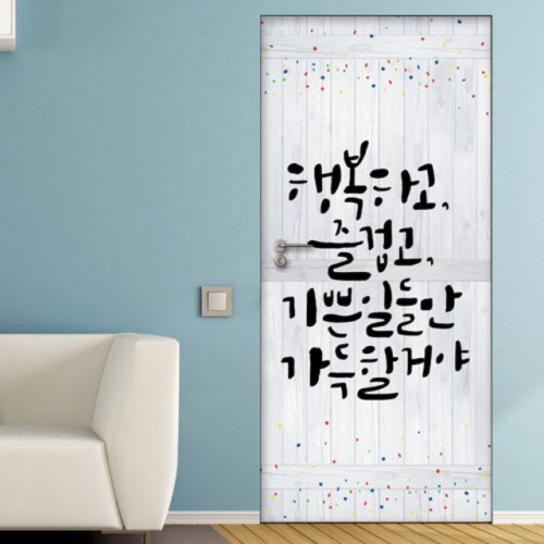 ia729-행복즐거움기쁨가득 패널 _현관문시트지