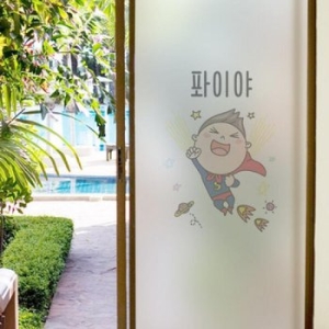 꾸밈  cs320-화이팅_유리문시트지/어린이/슈퍼맨/기운/활력/별 베란다/샤워부스/세로형