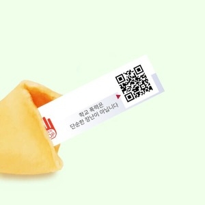 아트박스  포춘쿠키  포춘쿠키 학교폭력예방 캠페인 100