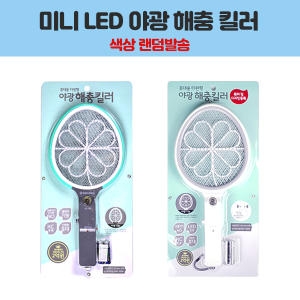 삼정크린마스터 해충킬러 휴대용(미니)