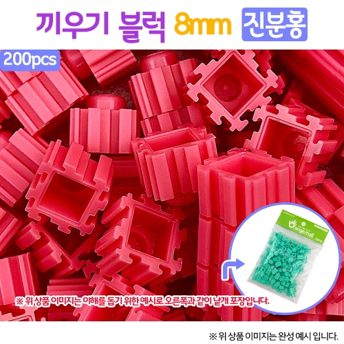 디버거 바보사랑 끼우기블럭 진분홍 8mm 200pcs- e몰