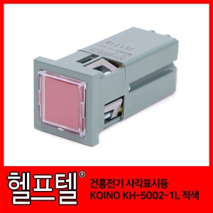 건흥전기  사각표시등 KOINO KH-5002-1L 적색