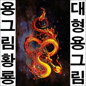 드림하우스  청룡 용그림 황룡 화룡 용사진 용이미지 A326-1