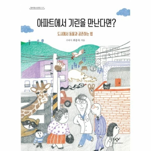 창비 아파트에서 기린을 만난다면 도시에서 동물과 공존하는 법