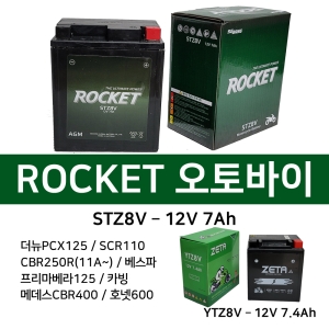 세방전지 로케트 STZ8V 12V7A 올뉴PCX SCR110 SCR110알파 베스파프리마베라 스텔라 GTZ8V AGM배터리