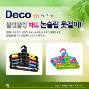 데코즈인  하트 논슬립 옷걸이