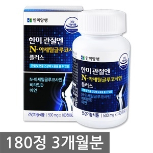  한미양행 관절엔 N아세틸 글루코사민 플러스 180정 [1개]