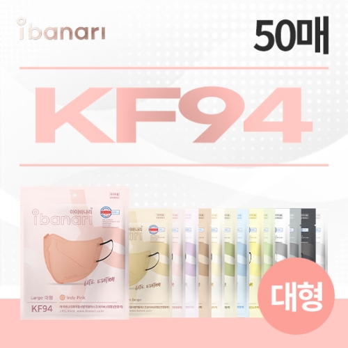 아이바나리 라이트 에디션 KF94 마스크 대형 50장 + 50장