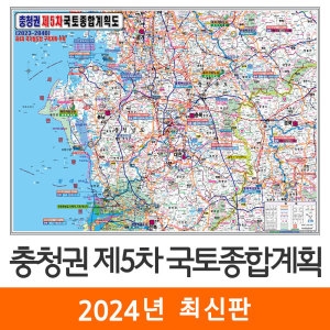 지도코리아  제5차 국토종합계획도 충청권 코팅