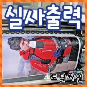 실사출력/당일 배송현수막/간판자재/토탈싸인