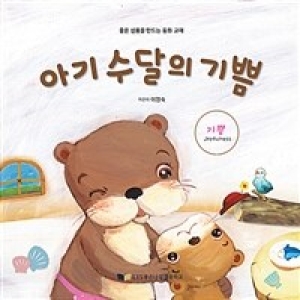 아름다운열매  풍덩! 푸하~푸하~푸하~ 아기 수달의 기쁨