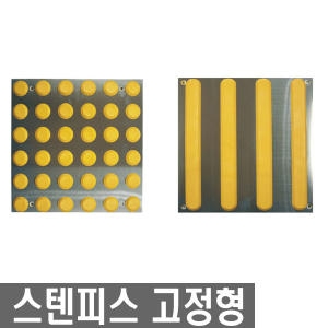 해광  스텐 피스 점자블럭