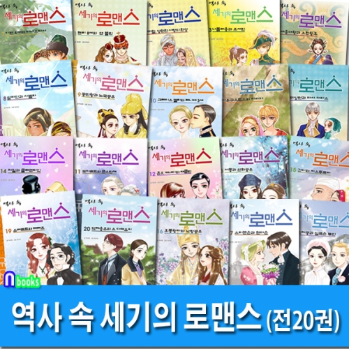 북스 역사 속 세기의 로맨스 시리즈 세트(20권)