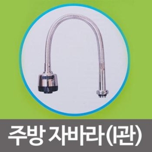 삼원  편리한 수드림 주방자바라 I관 SD084 수전 수도꼭지