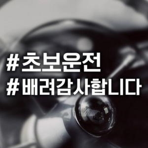 제제데코  18F03 해시태그초보운전 배려감사 고딕