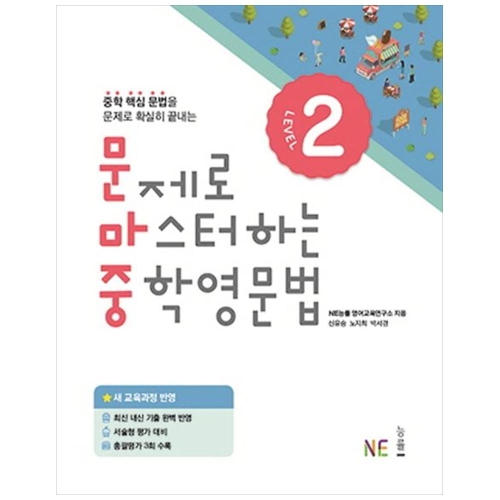 NE능률 문제로 마스터하는 중학 영문법 Level 2