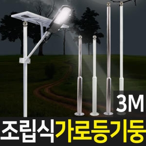 태양광정원등  가로등 기둥 폴대 조립식 3M 스텐 가로등기둥
