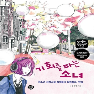 행복한나무 기회를 파는 소녀 청소년 성장소설 십대들의 힐링캠프 책임 십대들의 힐링캠프 62 김수정