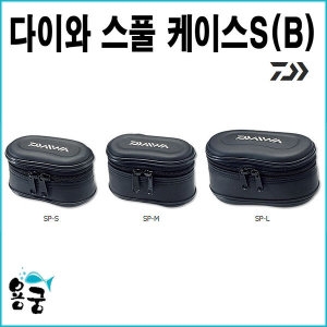 다이와  부산가자낚시 스풀케이스SP B 보조 수납