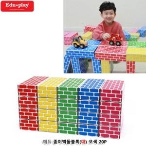 에듀 종이벽돌블록 대 오색 20Pcs 종이벽돌블럭 소형