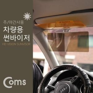 라이트컴 Coms 차량용 선바이저. 썬바이져. 앞유리. 운전석. 햋빛 가리개. 주간 야간 사용 자동차썬바이저 자동차선