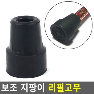 보조 지팡이 리필 고무