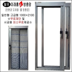 미래 현관롤 방충망 일반형