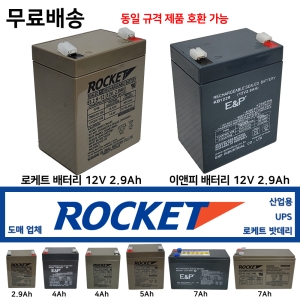 세방전지 로케트 배터리 12V2.9Ah 도매업체 4A 5A 7A 이앤피 산업용 최근제품