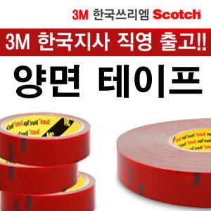 3M 스카치 아크릴 폼 양면테이프 4012 8mm x 1.5m
