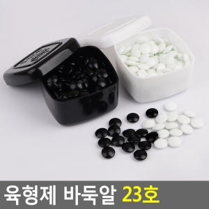 6형제  23호 바둑알세트 바둑돌 육형제바둑 바둑
