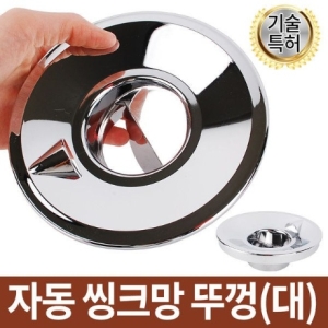 라온  공구 국산 자동개폐 싱크대 뚜껑 대 배수뚜껑 씽크 배수캡