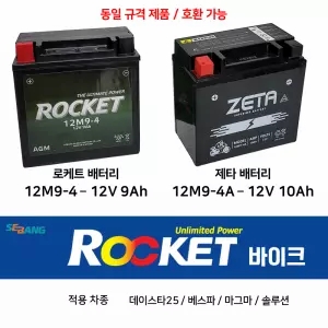 세방전지 로케트 오토바이 배터리 12M9-4 12V 9Ah 데이스타25 베스파 마그마 솔루션