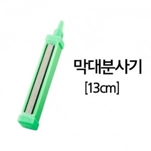 아쿠아선두  막대분사기 13cm