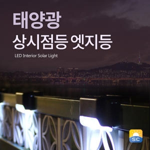 솔라콤  태양광 엣지등 벽부등 계단등 태양열 정원등 LED 간판
