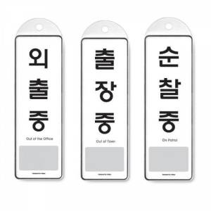 아트사인  걸이식 안내판 단면 4종 사용중 상담중 식사중 회의중